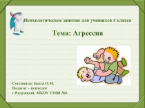 Агрессия (4 класс)