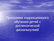 Программа коррекционного обучения детей с дислексической дискалькулией