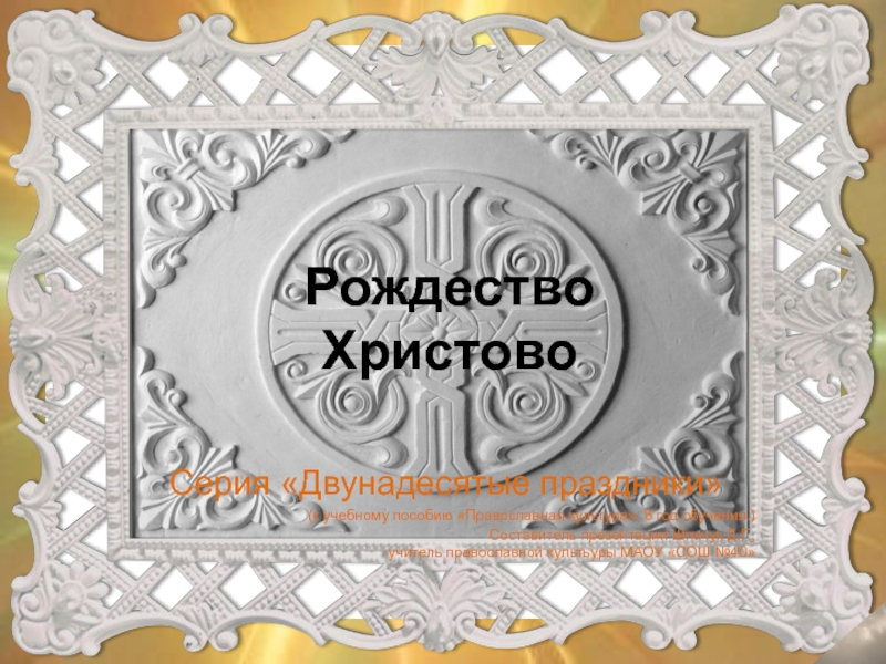 Разработка мультимедийного приложения к уроку православной культуры по теме 