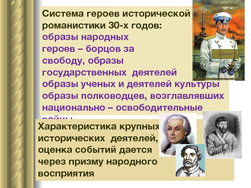 Место персонажа в системе образов. Историческая романистика. Историческая романистика 60-80-х годов. Герой для системы. Историческая романистика 60-80-х годов XX века.