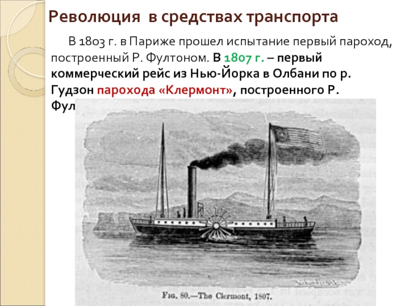 Создатель одного из первых пароходов и проекта одной из первых подводных лодок