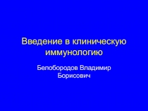 Введение в клиническую иммунологию