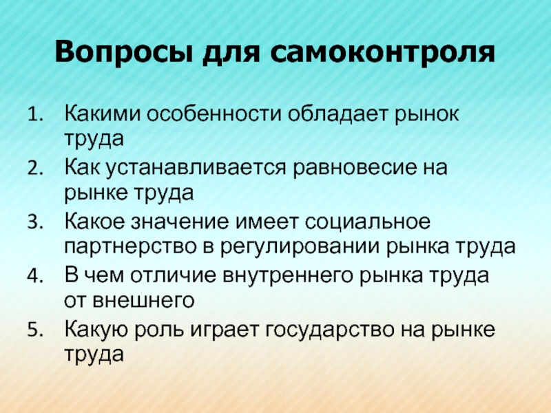 Рыночные вопросы. Социальное партнерство на рынке труда. Значение социального партнерства. Какую роль играет государство на рынке труда. Значение рынка труда.