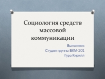 Социология средств массовой коммуникации