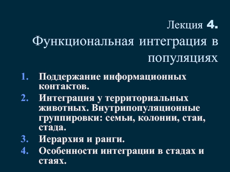 Презентация Лекция 4. Функциональная интеграция в популяциях