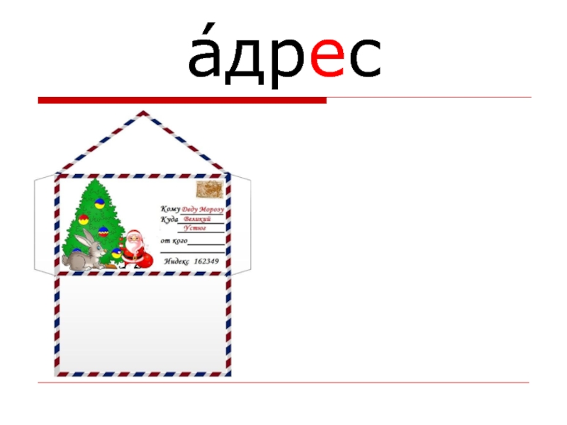 Слово адрес. Словарное слово адрес. Словарное слово адрес в картинках. Словарное слово адрес презентация. Словарная работа со словом адрес.