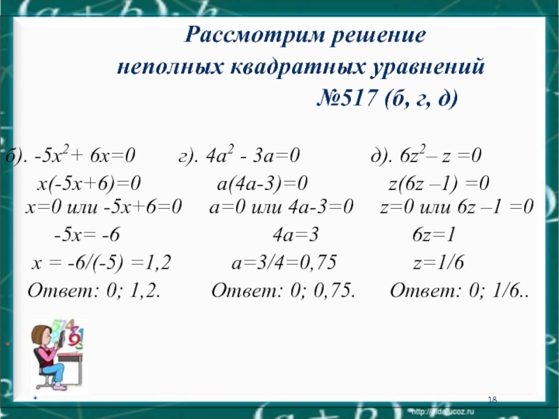 Самостоятельная работа дискриминант 8 класс. Решение квадратных уравнений 8кл. Алгебра 8 класс неполные квадратные уравнения. Квадратные уравнения примеры с решением. Квадратные уравнения 8 класс.