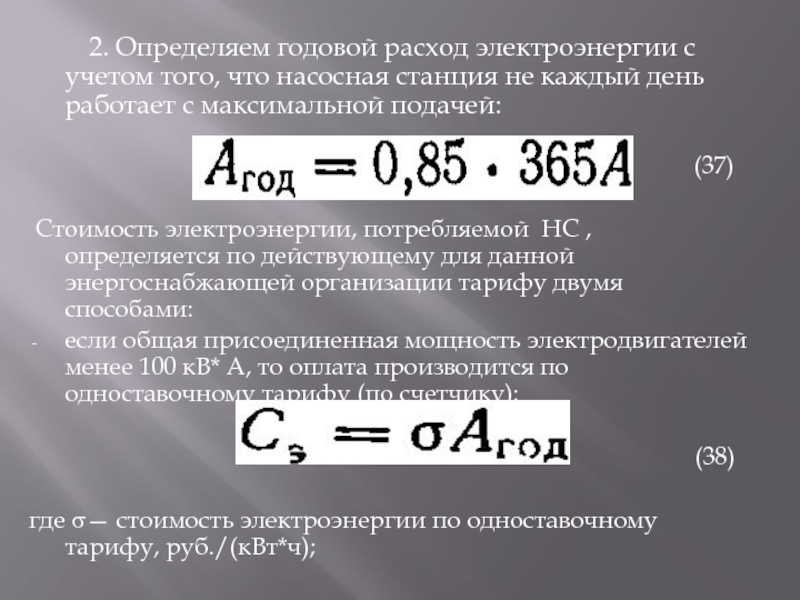 2. Определяем годовой расход электроэнергии с учетом того, что насосная станция не