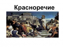 Красноречие