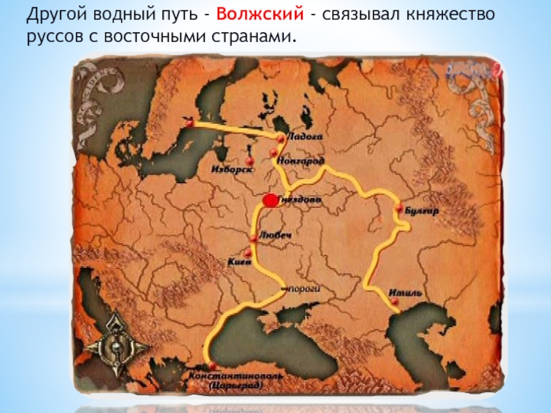 На их землях начинался торговый путь. Путь из Варяг в греки и Волжский торговый путь. Волжский торговый путь путь из Варяг в арабы. Путь из Варяг в греки и Волжский путь карта. Волжский торговый путь в древней Руси.