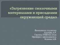 Загрязнение смазочными материалами и присадками окружающей среды