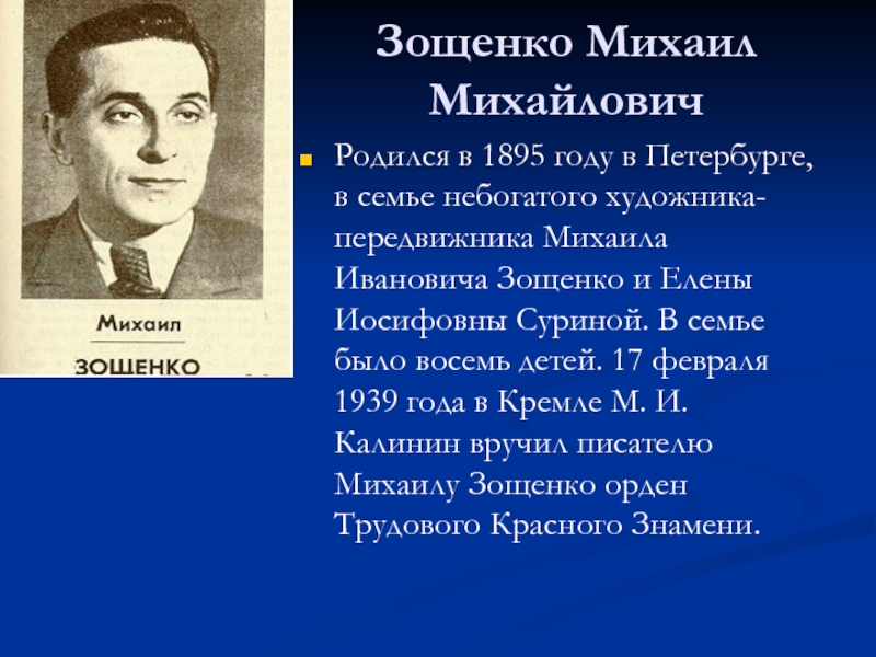 Зощенко Михаил Михайлович