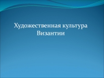 Художественная культура Византии