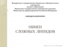 ОБМЕН СЛОЖНЫХ ЛИПИДОВ