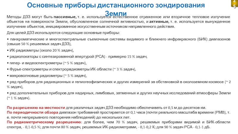 Доклад по теме Приборы дистанционного зондирования