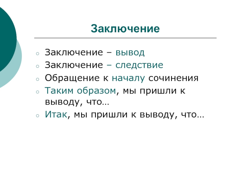 Заключение вывод. ( ) - ( Следствие или вывод). Память вывод к сочинению. В заключении синонимы для вывода.