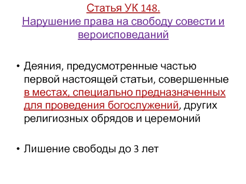 Ст 3 о свободе совести