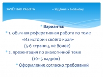 ЗАЧЁТНАЯ РАБОТА – задание к экзамену