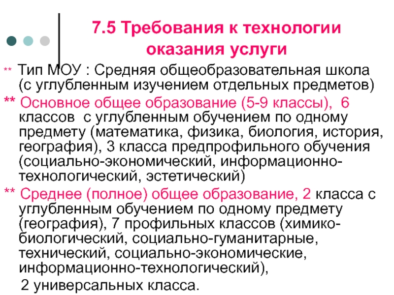 Стандарты качества в сфере образования. Технология предоставления услуг. Технология оказания услуг. Виды муниципальных общеобразовательных учреждений.