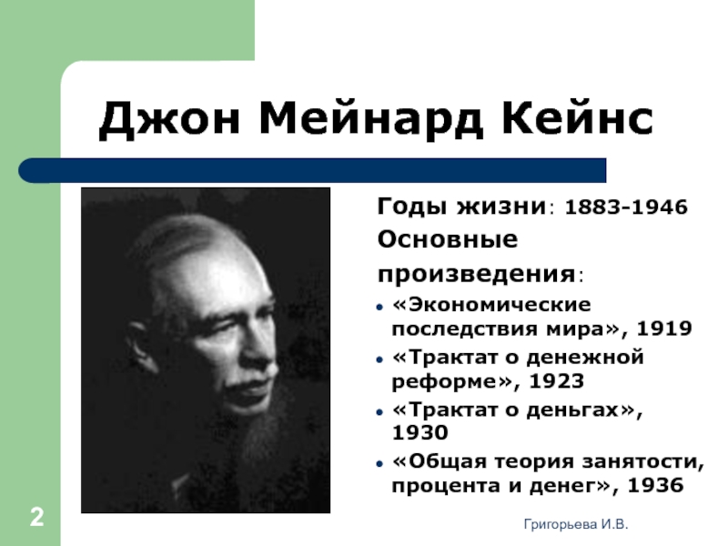 Доклад: Джон Мейнард Кейнс 2