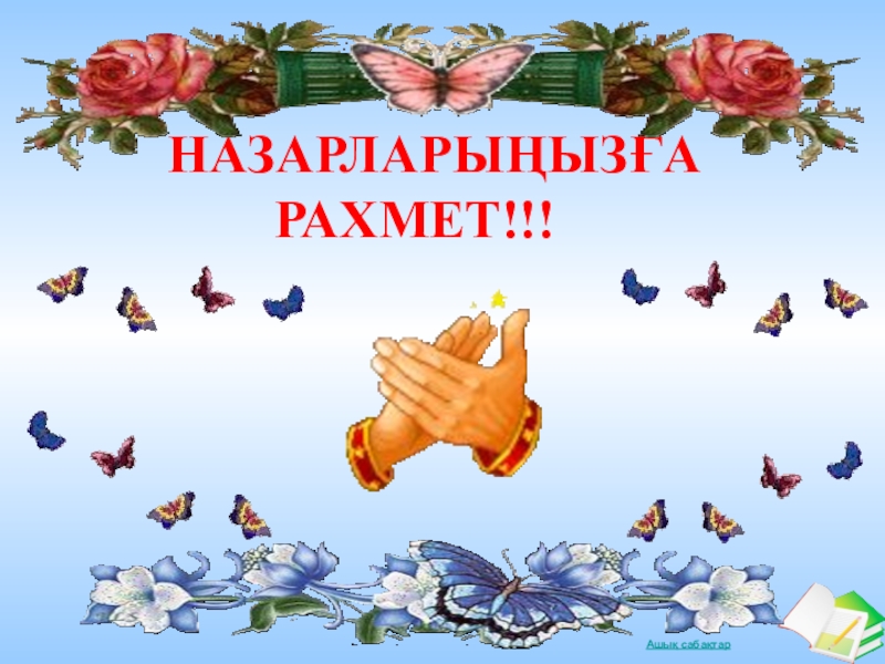 Назарларыңызға рахмет