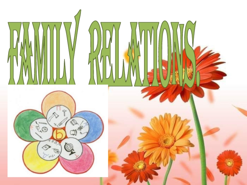 Презентация FAMILY  RELATIONS 5 класс