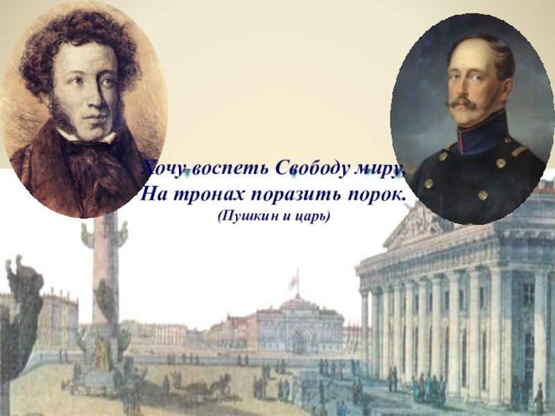 Презентация Хочу воспеть Свободу миру...(Пушкин и царь)