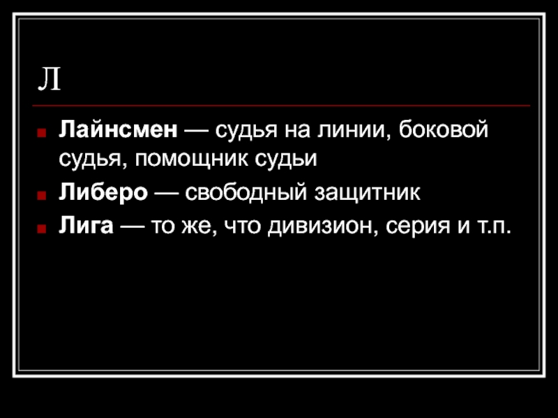 Свободный защитник это