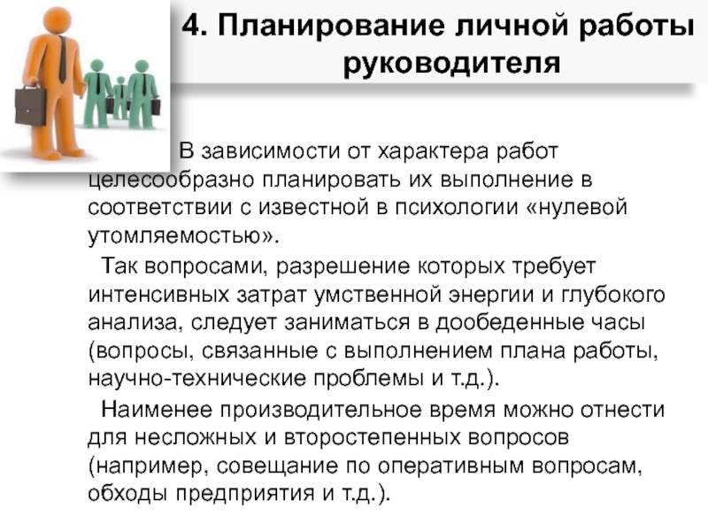 В зависимости от характера работ целесообразно планировать их выполнение в