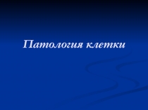 Патология клетки 