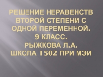 Решение неравенств второй степени с одной переменной