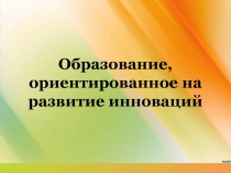 Образование, ориентированное на развитие инноваций