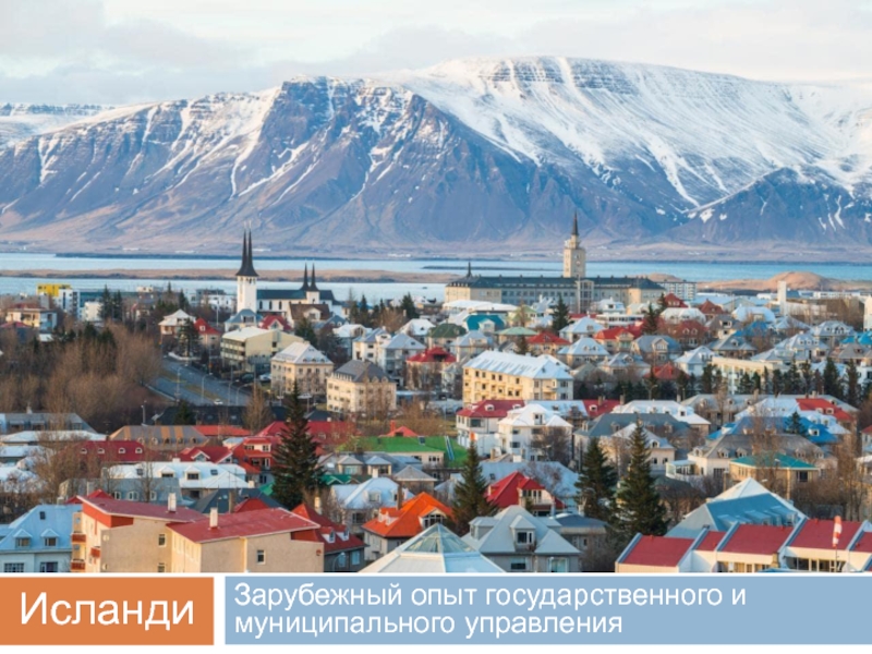 Зарубежный опыт государственного и муниципального управления
Исландия