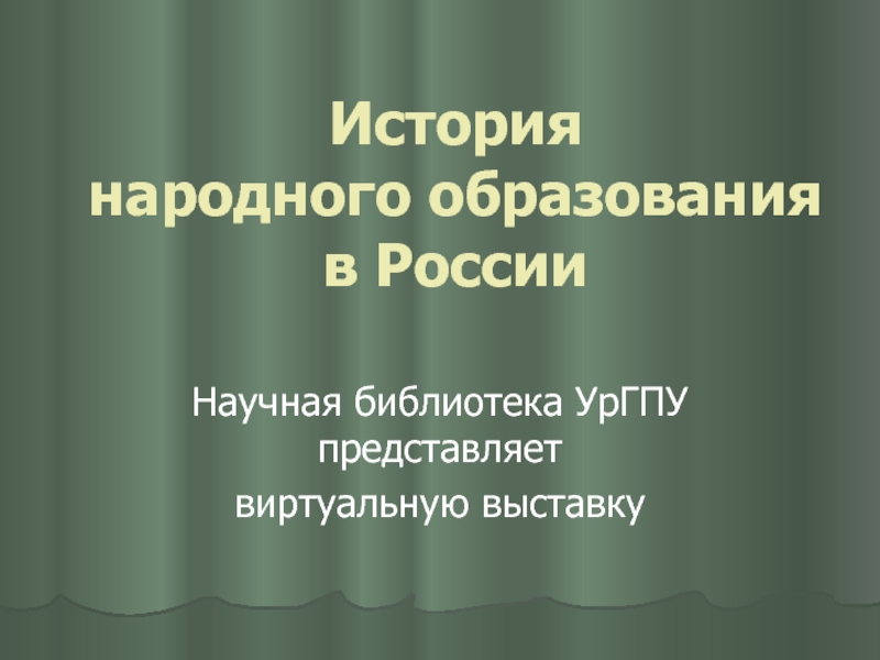 Презентация История народного образования в России