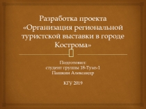 Разработка проекта Организация региональной туристской выставки в городе