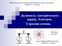 Делимость электрического заряда. Электрон. Строение атомов.