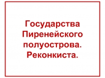 Государства Пиренейского полуострова Реконкиста (6 класс)