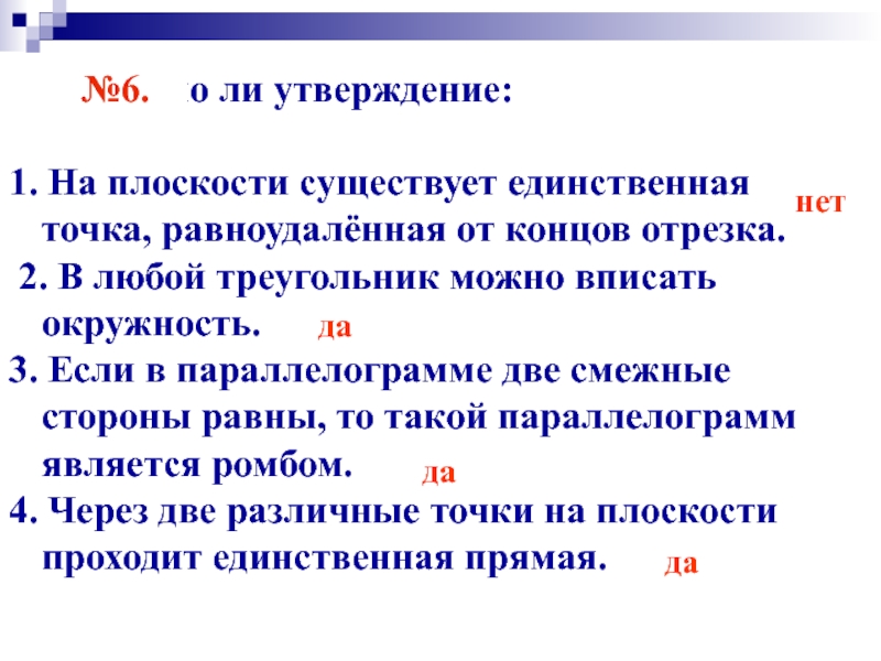 Существует точка. На плоскости существует единственная точка равноудалённая от концов. Точка равноудалённая от концов отрезка. Утверждение 1 плоскостей. Множество точек плоскости, равноудаленных от концов отрезка.