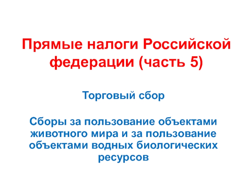 Презентация Прямые налоги Российской федерации (часть 5)