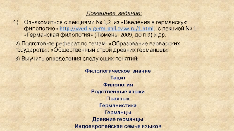 Германистика. Филология германские языки. Введение в Готский язык и германистику. Германистики славистика. Характеристика древней филологии.