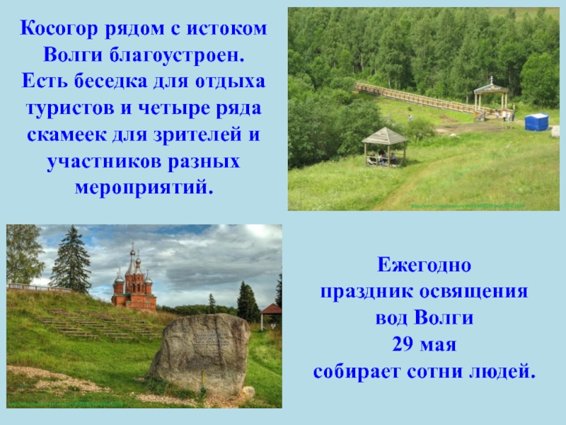 4 рядом. Проект о Истоке Волги. У истока Волги текст. Исток Волги 8 класс. Значение слова Косогор.