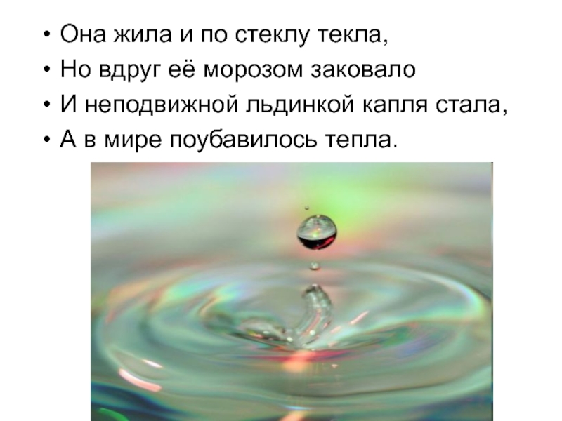 Я стану каплей. Она жила и по стеклу текла но вдруг. Она жила и по стеклу текла но вдруг ее Морозом оковало и неподвижной. Текут стекла физика. Вечер по физике.