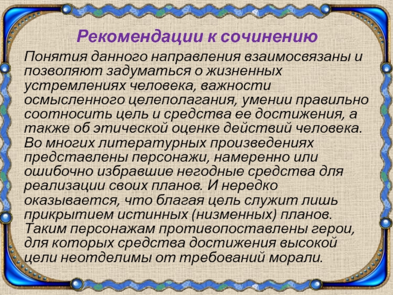 Благородная цель итоговое. Рекомендации к сочинению. Концепция сочинения. Что такое цель сочинение. Цель оправдывает средства эссе по русскому.