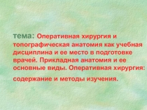 тема: Оперативная хирургия и топографическая анатомия как учебная дисциплина и