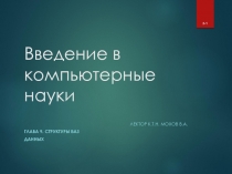 Введение в компьютерные науки
