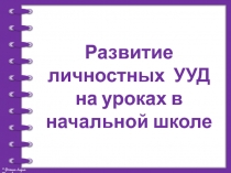 Развитие личностных УУД на уроках в начальной школе