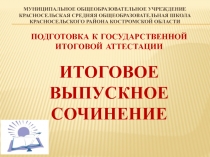 Подготовка к государственной итоговой аттестации. Итоговое выпускное сочинение 11 класс