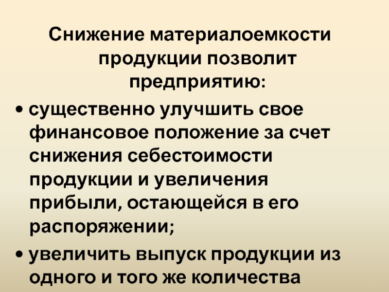 За счет снижения. Материалоемкость продукции. Снижение материалоемкости. Снижение материалоемкости изделия. Снижение материалоемкости продукции позволит предприятию.