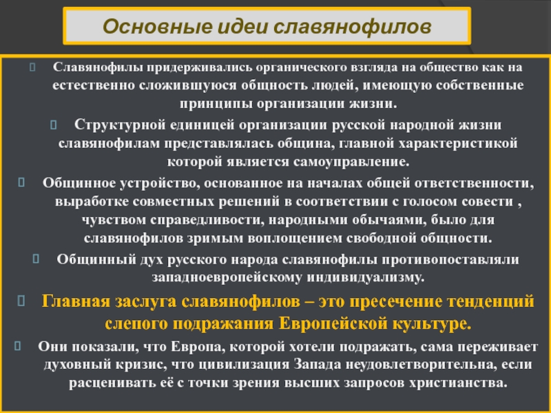 Собственные принципы. Основные идеи славянофилов. Основная мысль славянофилов. Славянофильство основная идея. Славянофилы и их основные идеи.