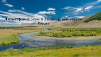 Ландшафтные зоны и ландшафтные страны России